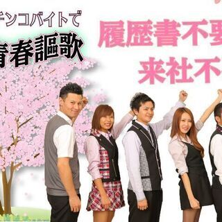 日払いOK★橋本市で大募集！時給1300円♪パチンコ店ホールスタッフ大募集！地元のお客様を大切にしている店舗です♪の画像