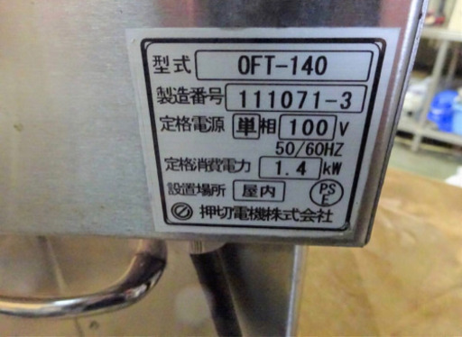 （147-0）業務用/厨房機器/オシキリ/電気フライヤー/OFT-140/店舗/飲食店/揚げ物♪