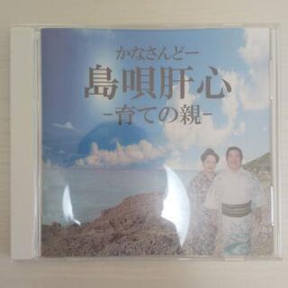 かなさんどー 島唄肝心 -育ての親-