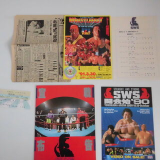 プロレス　SWS ポスター&パンフ２冊　の画像