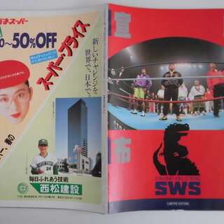 プロレス　SWS ポスター&パンフ２冊　の画像