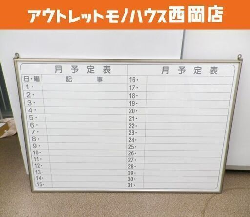 ホワイトボード 壁掛け W895×H600㎜ 月予定表 カレンダー 札幌市 西岡店