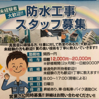 防水工事スタッフ大募集！！