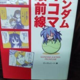 角川書店・機動戦士ガンダム4コマ最前線　ガンダムエース編単行本