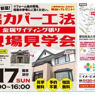 【リフォーム＆増改築】屋根・外壁カバー工法 現場見学会 開催！
