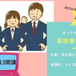 高校受験対策オンライン講座