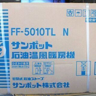 【苫小牧バナナ】新品未開封 サンポット/SANPOT FF式 石油暖房機 石油ストーブ FF-5010TL N♪