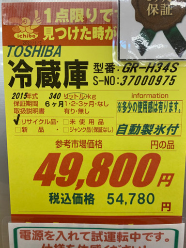 TOSHIBA製★2015年製冷蔵庫★6ヵ月間保証付き★近隣配送可能