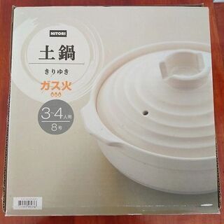 土鍋★ニトリ★美品★8号サイズ★代々木･北参道マンション引渡 o...