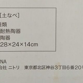 土鍋★ニトリ★美品★8号サイズ★代々木･北参道マンション引渡 or ジモティ便の画像