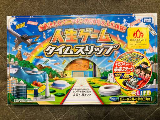 人生ゲームタイムスリップ　2018年