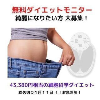 ☆期間限定☆【無料モニター募集】今年こそ理想の身体を手に入れよう...