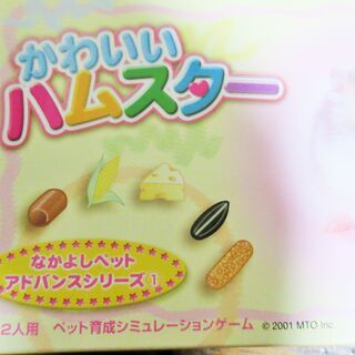 ☆ゲームボーイアドバンス GBA/かわいいハムスター◆なかよしペットアドバンスシリーズ①の画像