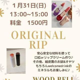 安心安全なリップor口紅クラフト講座