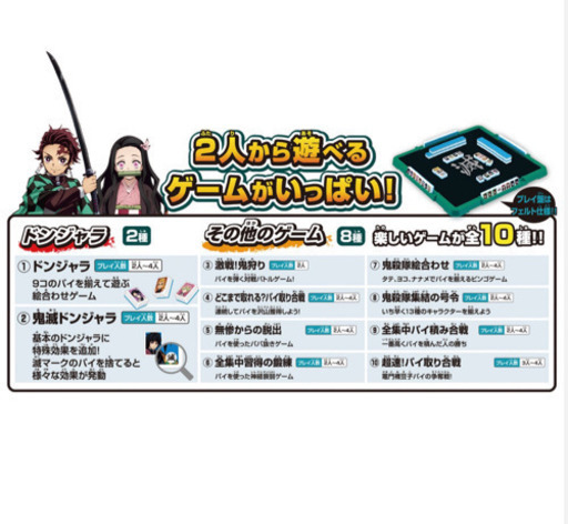 鬼滅の刃　ドンジャラ