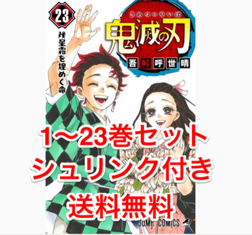 鬼滅の刃　コミック　１巻〜２３巻　全巻セット