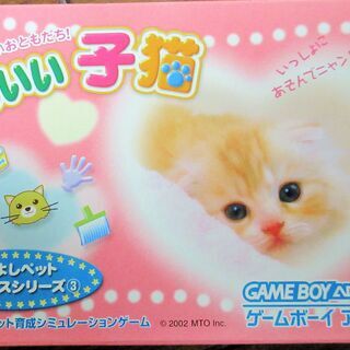 ☆ゲームボーイアドバンス GBA/かわいい子猫◆なかよしペットア...