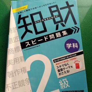 知的財産管理技能検定　2級学科　スピード問題集