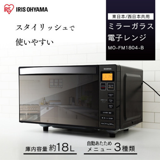 アイリスオーヤマ電子レンジ　MO-FM1804