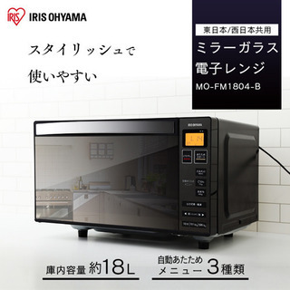 アイリスオーヤマ電子レンジ　MO-FM1804