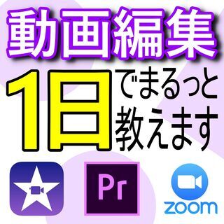 【動画編集】教えます！たった1日で習得！！zoomでリモート簡単に♪