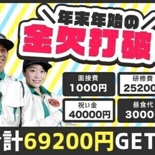 大感謝祭★⇒手当で69,200円も！未経験歓迎！今日面接もOK！...