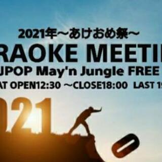 ✨1/9(土) 【現在10人】池袋カラオケ会 ～2021年 あけ...