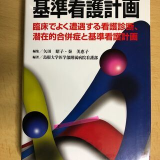 「基準看護計画 第２版 臨床でよく遭遇する看護診断、潜在的合併症...
