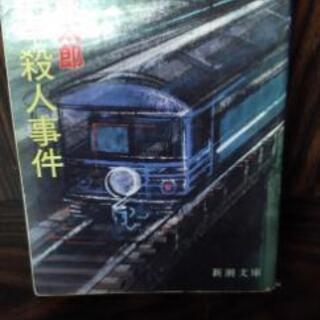 新潮社・展望車殺人事件小説　西村京太郎　