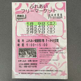 1月9日ふれあいフリーマーケット開催
