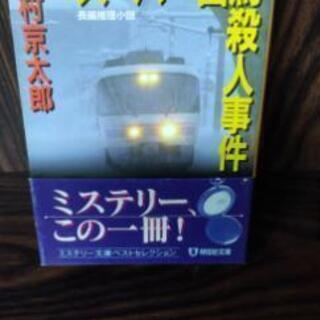 祥伝社・スーパー雷鳥殺人事件小説　西村京太郎