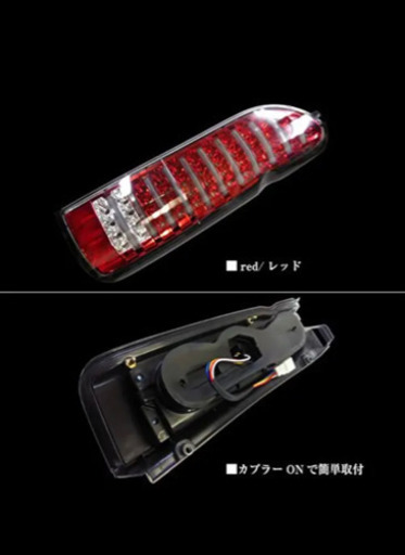 値下！ハイエース　LEDテールランプ