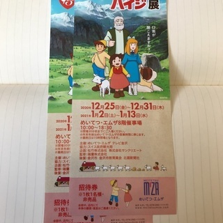【招待券2枚】金沢　めいてつ・エムザ　アルプスの少女　ハイジ展　...