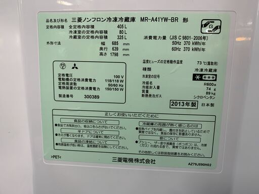 三菱　405ℓ5ドア冷凍冷蔵庫　2013年製