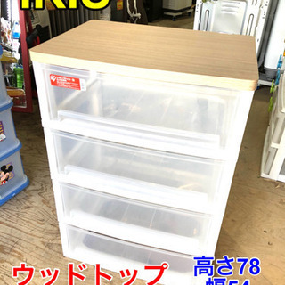 IRIS ウッドトップチェスト【C2-108】