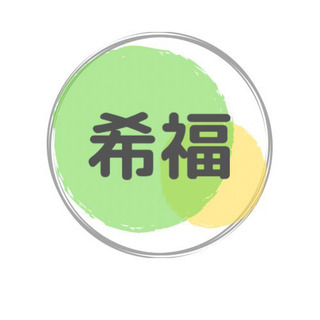 ✨便利屋希福✨