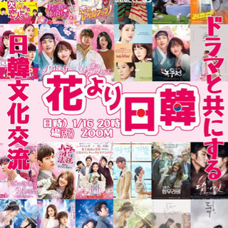 花より日韓〜ドラマで共にする日韓文化交流〜