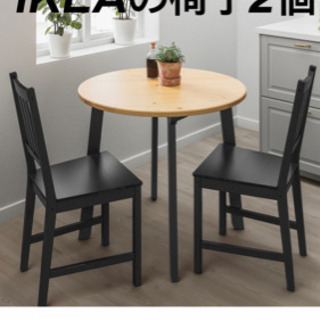👍👍IKEAの椅子2個セット👍👍