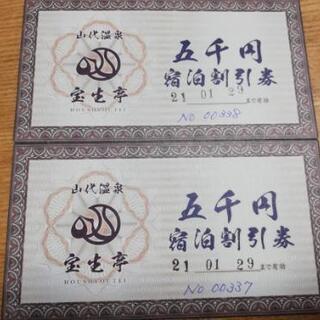 山代　温泉　宝生亭　宿泊5000円割引券　2まい