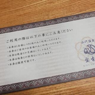 山代　温泉　宝生亭　宿泊5000円割引券　2まいの画像