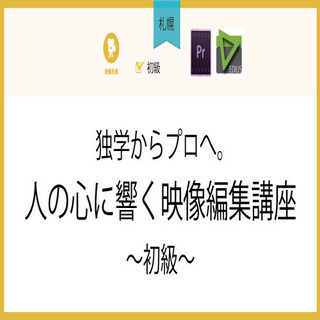 2月12日(金)【札幌】独学からプロへ。人の心に響く映像編集講座～初級～の画像