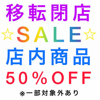 移転閉店セール　まとめ買いがお得です♪