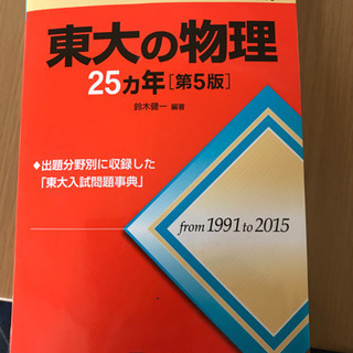 東大　物理　赤本　25カ年