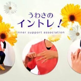 広島初！広島発！広島でただひとりの排泄機能指導士で尿トラブル克服者が考案した尿ケアメソッド「イントレ」放送中の画像