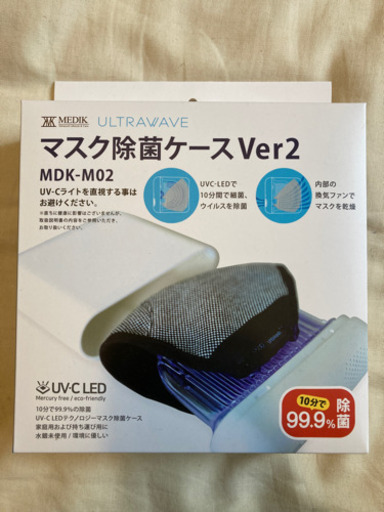マスク除菌ケース　MDK-M02 新品未使用