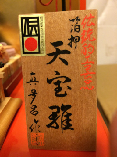 新品 雛人形 真多呂作 豪華 金箔張り 経済産業大臣指定 伝統工芸品 96