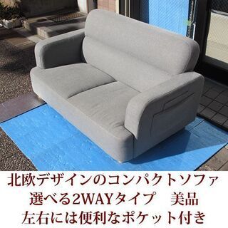 美品 2人掛けコンパクトソファ 北欧デザイン 2WAY ポケット付き 完成品