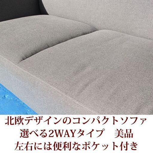 美品 2人掛けコンパクトソファ 北欧デザイン 2WAY ポケット付き 完成品