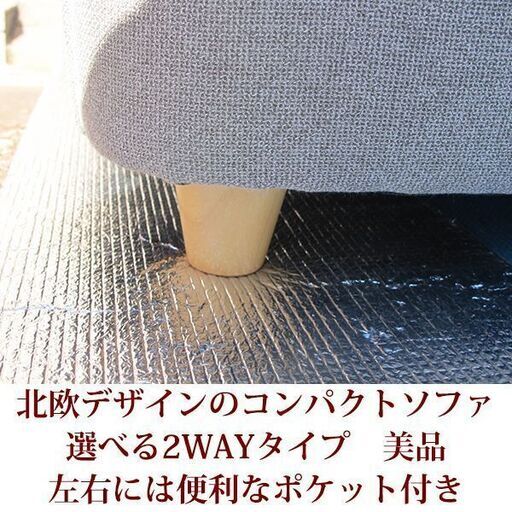 美品 2人掛けコンパクトソファ 北欧デザイン 2WAY ポケット付き 完成品