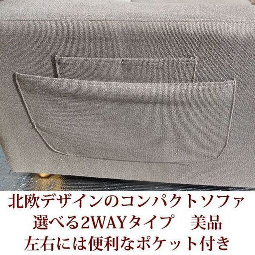 美品 2人掛けコンパクトソファ 北欧デザイン 2WAY ポケット付き 完成品